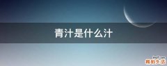 青汁是什么汁