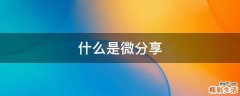 什么是微分享