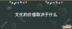 文化的价值取决于什么