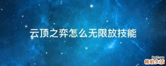 云顶之弈怎么无限放技能