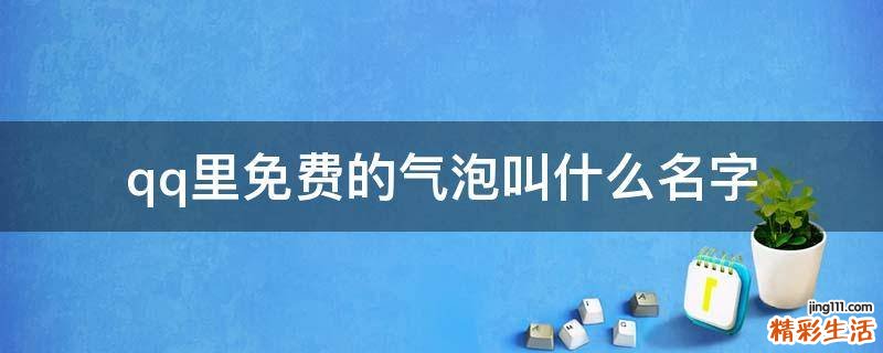qq里免费的气泡叫什么名字