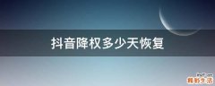 抖音降权多少天恢复