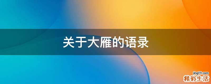 关于大雁的语录