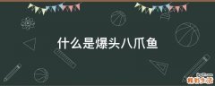 什么是爆头八爪鱼