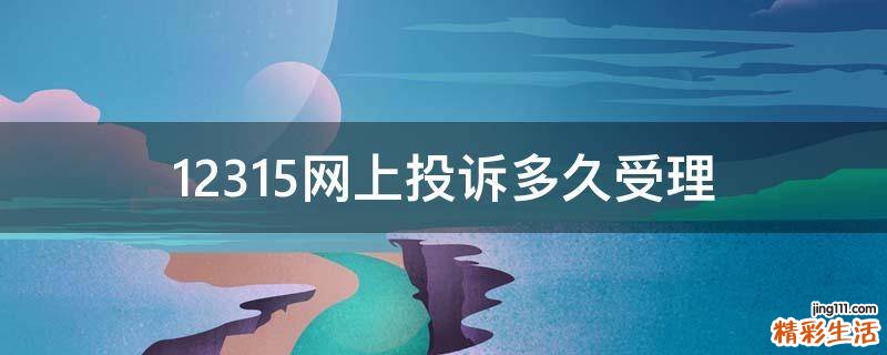 12315网上投诉多久受理