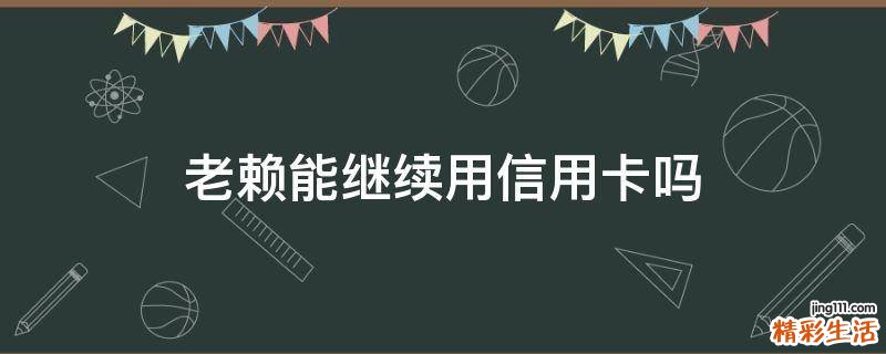 老赖能继续用信用卡吗