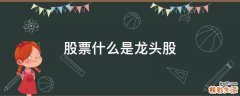 股票什么是龙头股