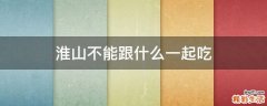 淮山不能跟什么一起吃