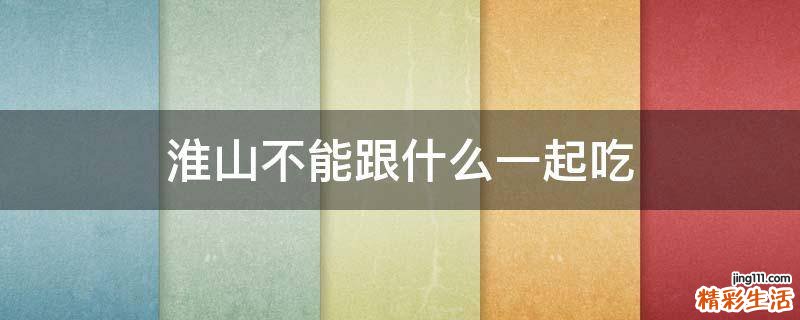 淮山不能跟什么一起吃