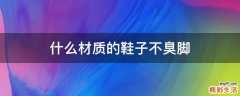 什么材质的鞋子不臭脚