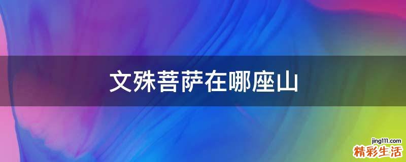 文殊菩萨在哪座山