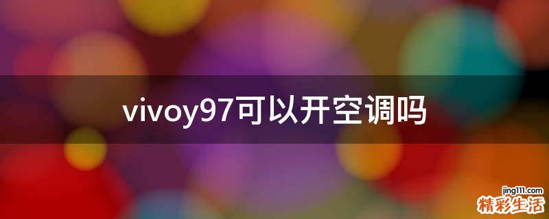 vivoy97可以开空调吗