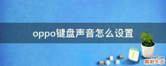 oppo键盘声音怎么设置