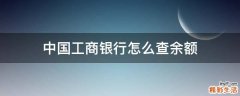 中国工商银行怎么查余额