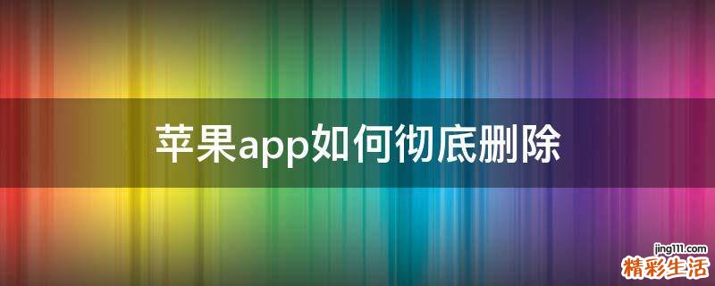 苹果app如何彻底删除