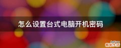 怎么设置台式电脑开机密码