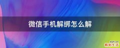 微信手机解绑怎么解