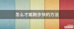 怎么才能跑步快的方法