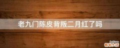 老九门陈皮背叛二月红了吗