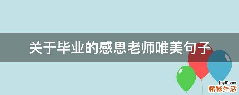 关于毕业的感恩老师唯美句子