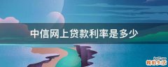 中信网上贷款利率是多少