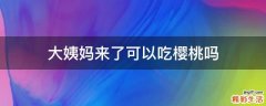 大姨妈来了可以吃樱桃吗