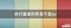 央行基准利率是不是lpr
