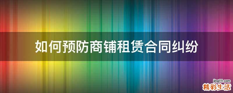 如何预防商铺租赁合同纠纷