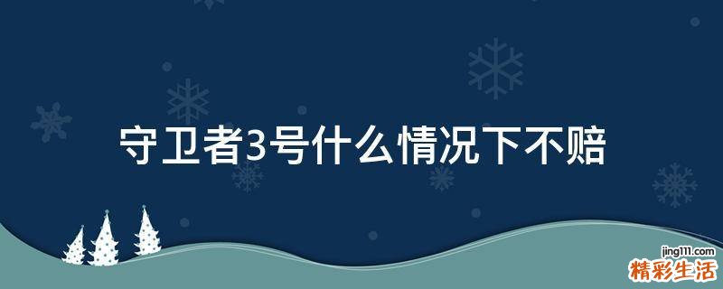 守卫者3号什么情况下不赔