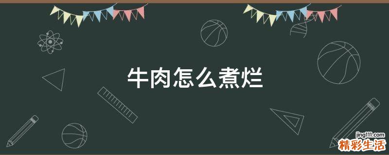 牛肉怎么煮烂