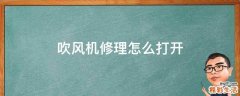 吹风机修理怎么打开