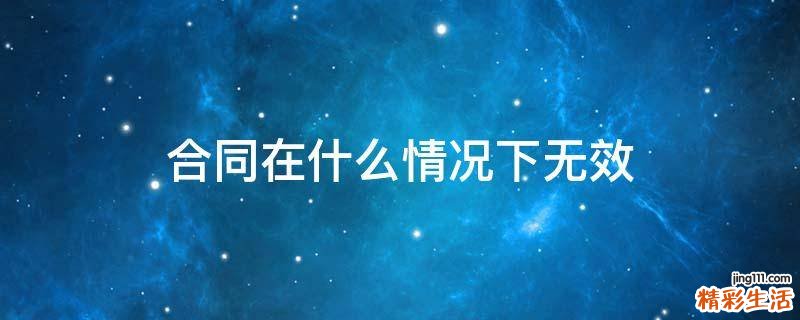 合同在什么情况下无效