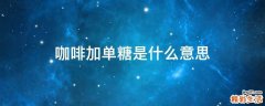 咖啡加单糖是什么意思