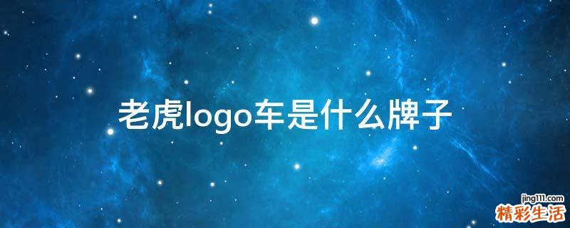 老虎logo车是什么牌子