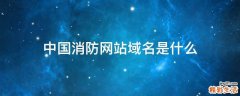 中国消防网站域名是什么