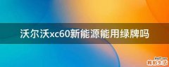 沃尔沃xc60新能源能用绿牌吗