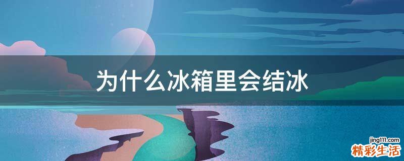 为什么冰箱里会结冰