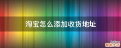 淘宝怎么添加收货地址