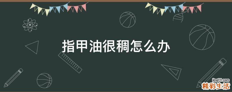 指甲油很稠怎么办