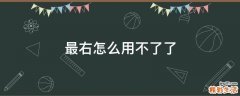 最右怎么用不了了