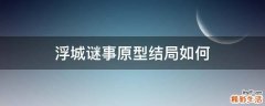 浮城谜事原型结局如何