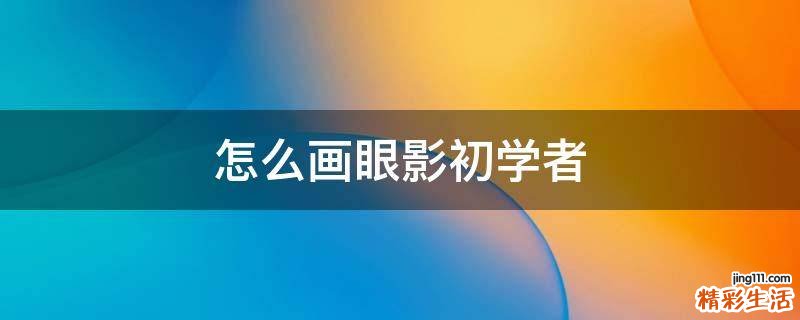 怎么画眼影初学者