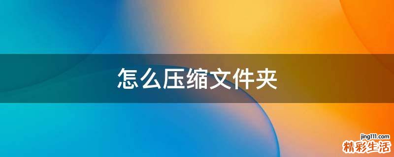 怎么压缩文件夹