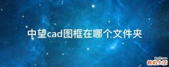 中望cad图框在哪个文件夹