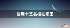 信用卡签名栏在哪里