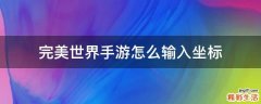完美世界手游怎么输入坐标