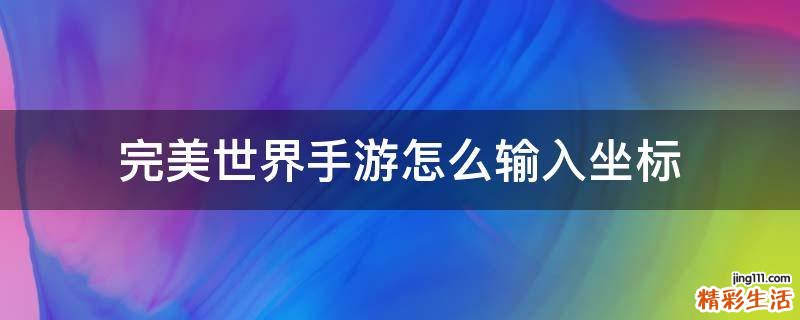 完美世界手游怎么输入坐标