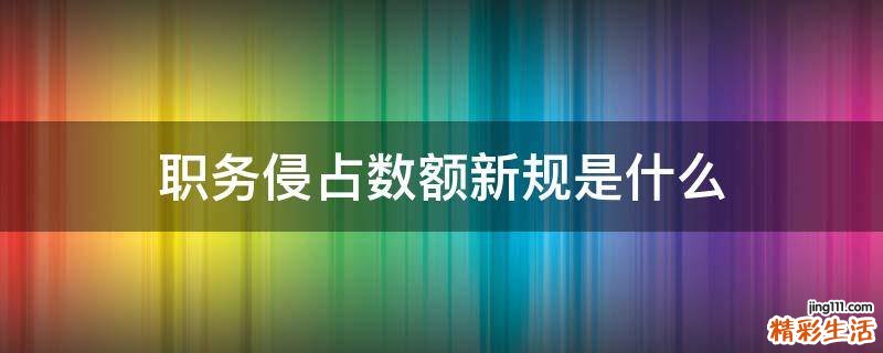 职务侵占数额新规是什么