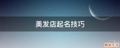美发店起名技巧