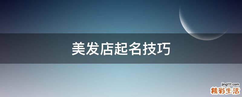 美发店起名技巧